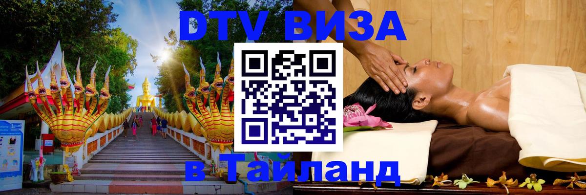 Оформить DTV визу в Тайланд Кызыл 